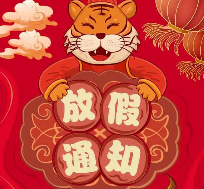 qy千亿球友会2022年春节放假通知