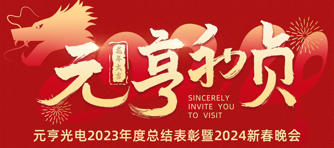 元亨利贞 · 见龙在田丨qy千亿球友会2023年度总结表彰暨2024新春晚会圆满举办