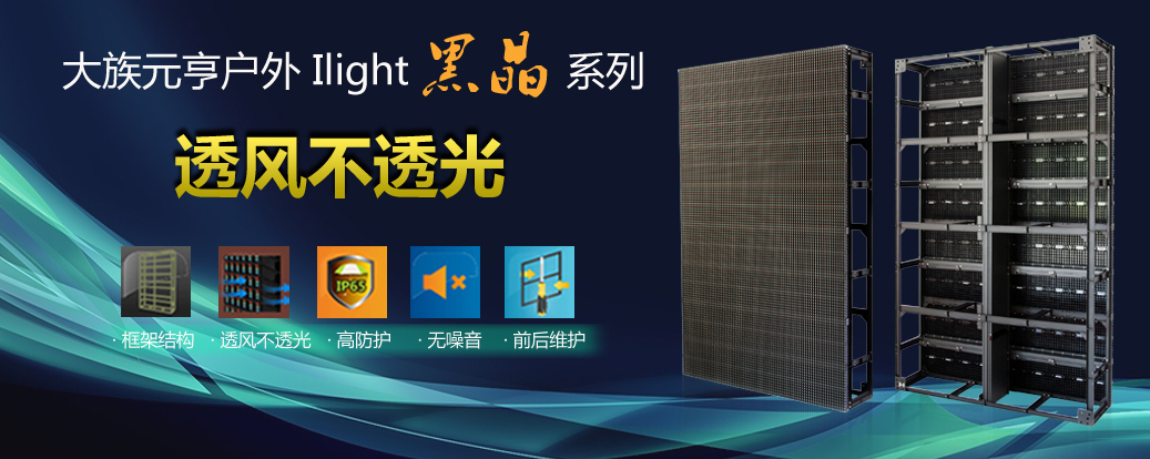 颠覆传统 qy千亿球友会首创透风不透光模组式光栅屏