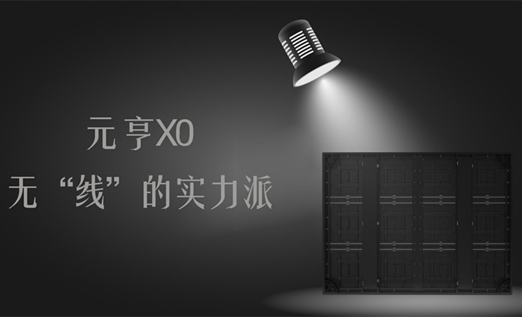 元亨X0，无“线”的实力派