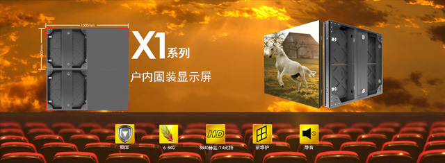 qy千亿球友会最新推出户内固装LED屏