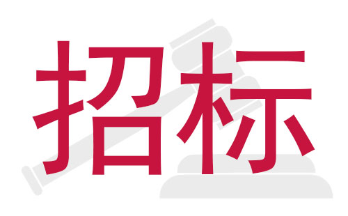 qy千亿球友会STM贴片机国内公开招标采购