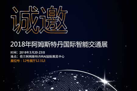 qy千亿球友会邀您参加阿姆斯特丹国际智能交通展