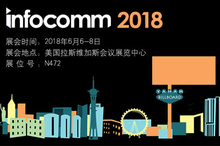 qy千亿球友会邀您参加Infcomm 2018
