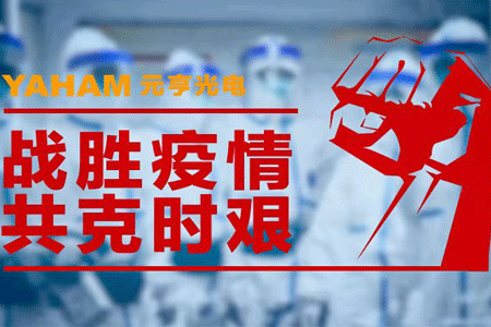 抗击疫情，元亨在行动