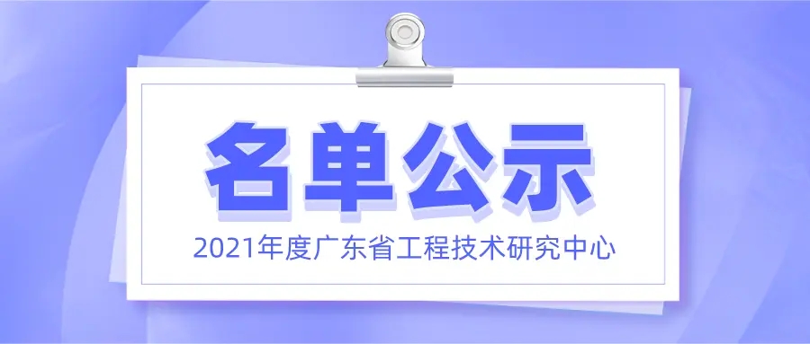 喜讯！qy千亿球友会正式获批广东省工程技术研究中心认定