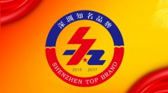 qy千亿球友会荣获“深圳知名品牌”称号