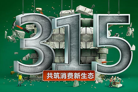 315在行动,qy千亿球友会为品质发声