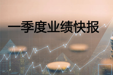 qy千亿球友会一季度营业收入同比上升31.40%