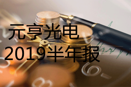 元亨2019半年报，营业收入同比增长39.94%