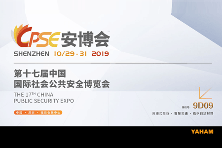 qy千亿球友会2019CPSE安博会邀请函