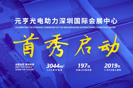 qy千亿球友会197屏助力深圳国际会展中心双展齐发