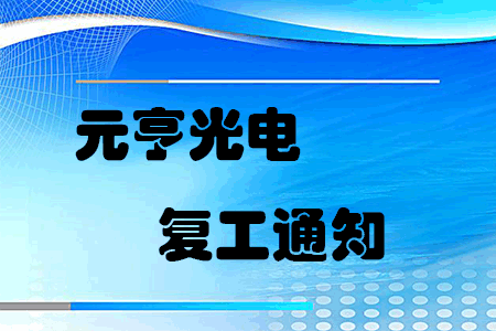 复工战“疫”，元亨启动线上线下联合办公模式