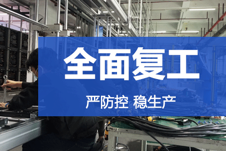 严防控，稳生产 | qy千亿球友会复工率达86%