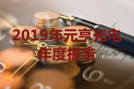 qy千亿球友会发布2019年报，营收与净利润创历史新高