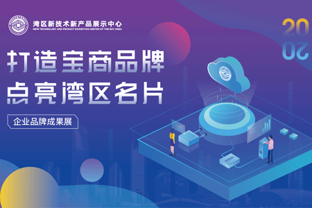 亮剑大湾区！qy千亿球友会邀您参加宝安品牌成果展
